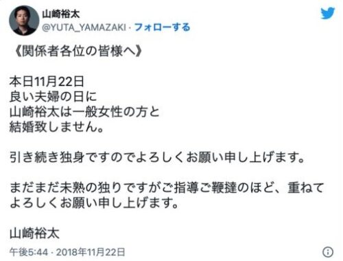 山崎裕太　嫁　独身　11月22日　良い夫婦の日　ツイート